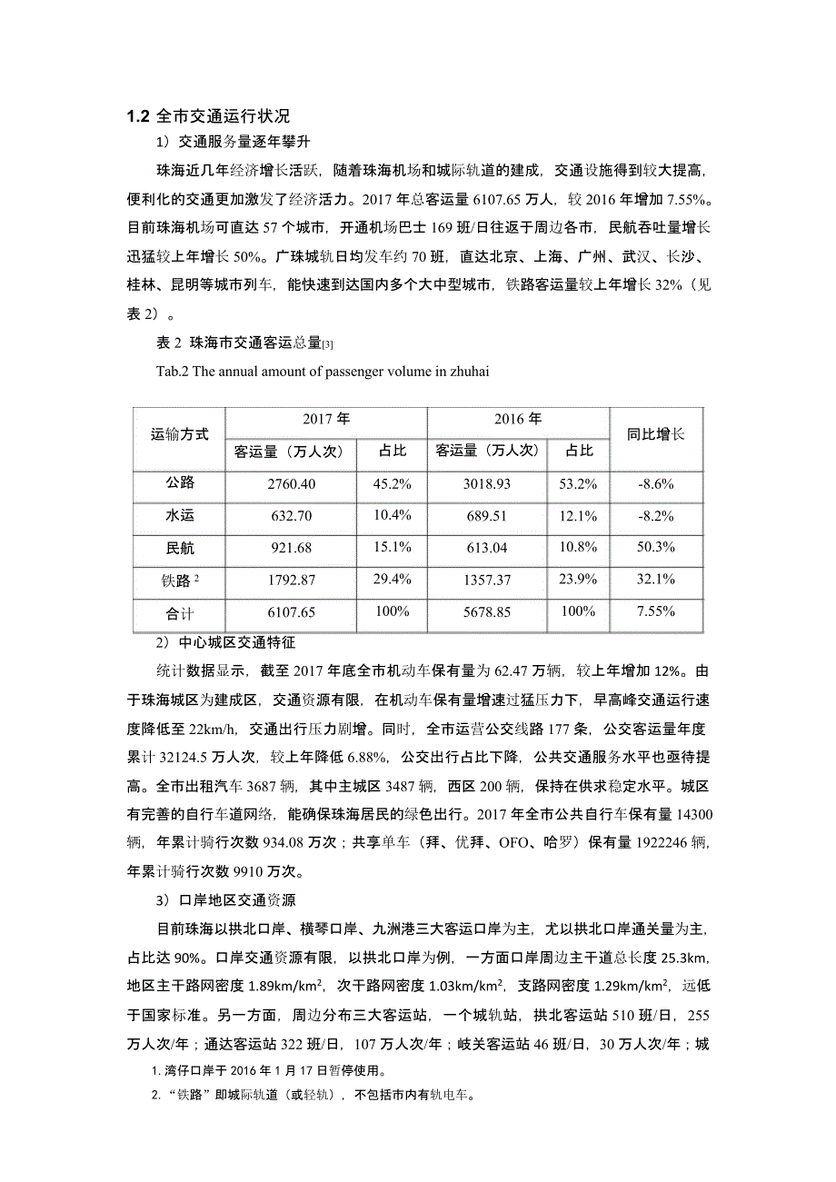 珠海口岸跨境客流特征分析与启示_第3页