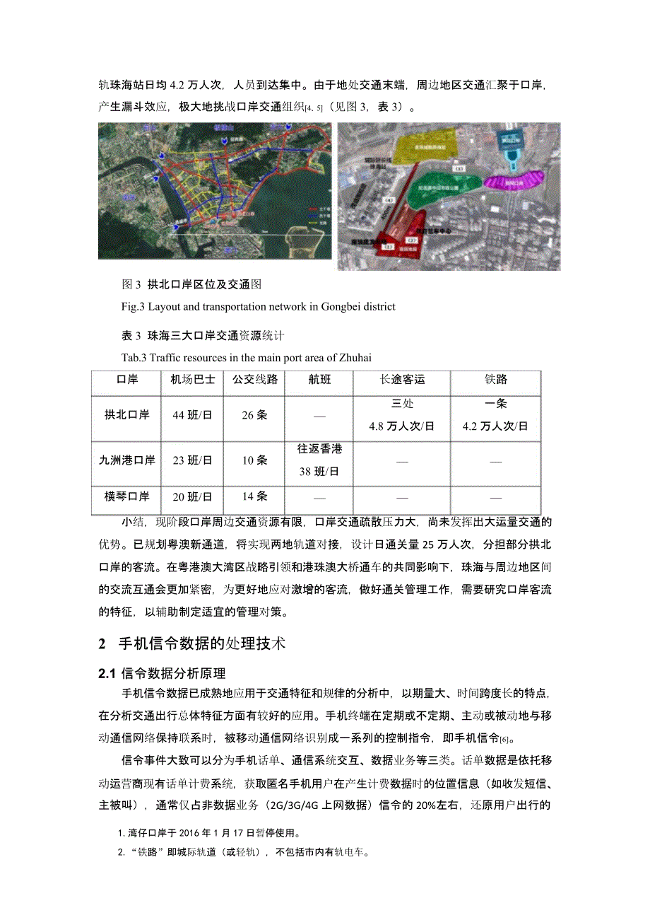 珠海口岸跨境客流特征分析与启示_第4页