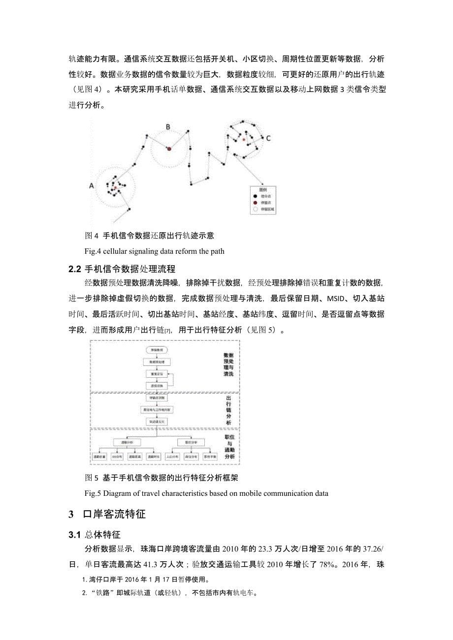 珠海口岸跨境客流特征分析与启示_第5页