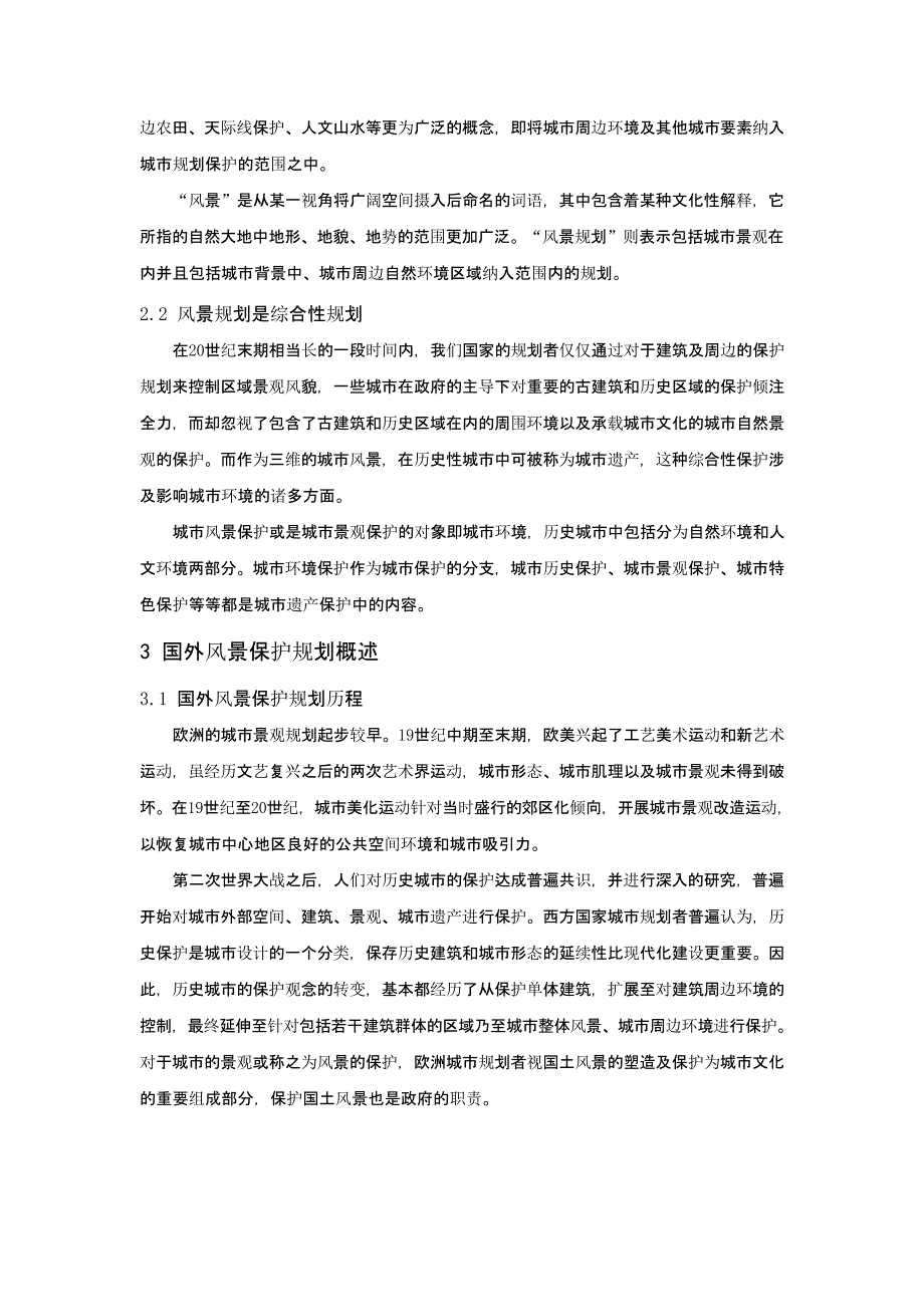 历史城市的风景保护控制规划探索 ——国外实践经验借鉴与启示_第2页