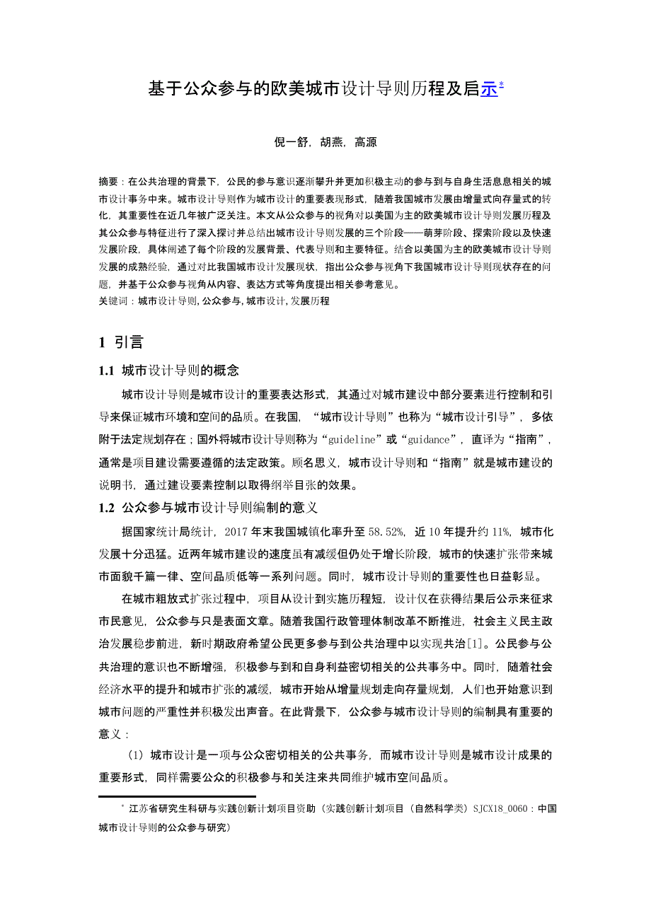 基于公众参与的欧美城市设计导则历程及启示.docx_第1页