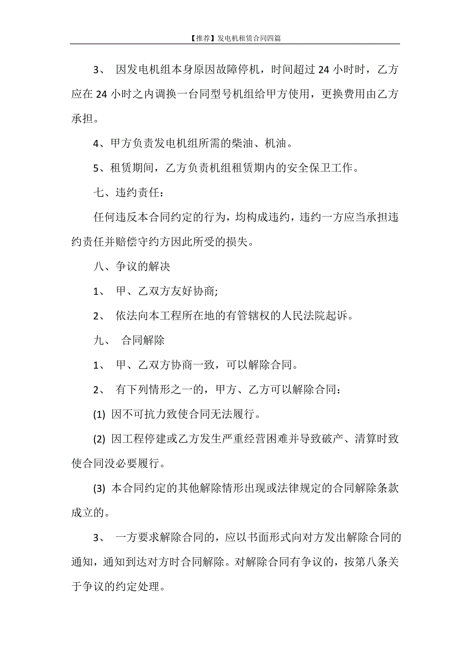 合同范本 【推荐】发电机租赁合同四篇_第3页