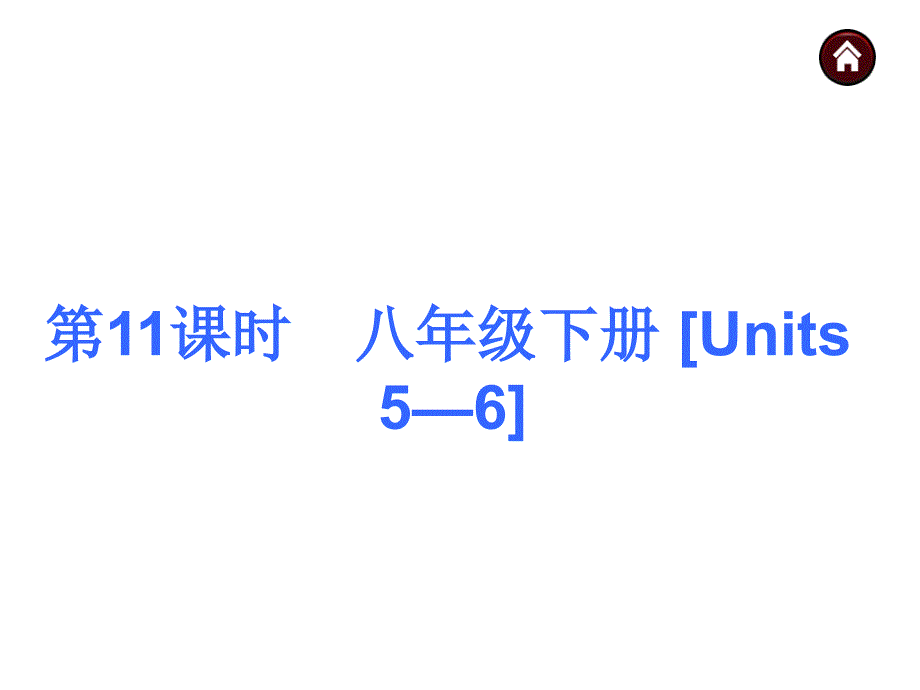 2015中考英语总复习：基础八年级下册Units 5―6优秀版课件_第1页