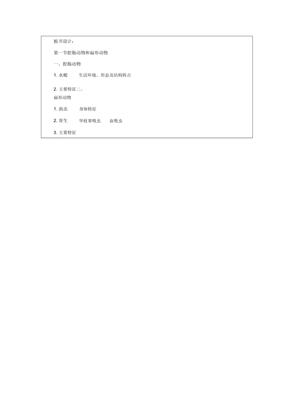 人教初中生物八上《第5单元第1章第1节腔肠动物和扁形动物》word教案(6)_第3页