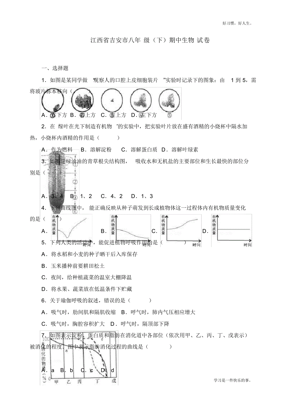 【备战中考】人教八生下江西吉安期中检测卷_第1页