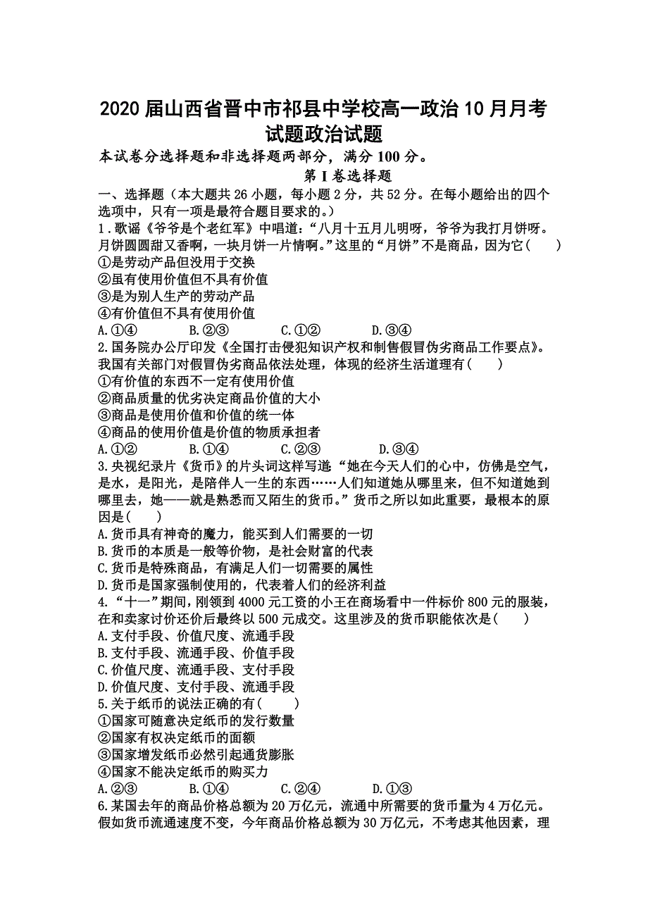 2020届山西省晋中市高一政治10月月考试题_第1页