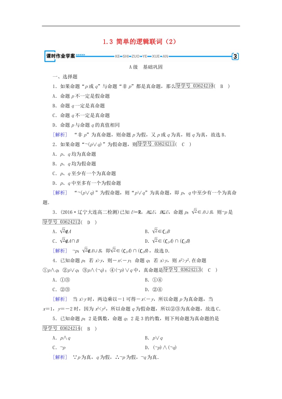 高中数学 第一章 常用逻辑用语 1.3 简单的逻辑联词（2）练习 新人教A版选修1-1_第1页