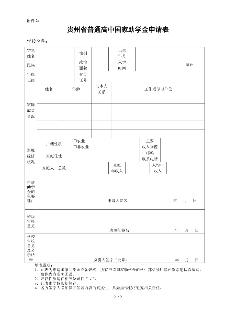 贵州普通高中助学金申请表(附件1-附件2)_第2页
