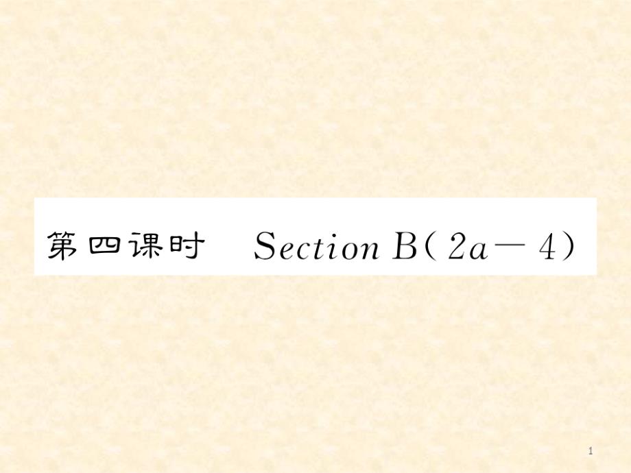 人教版八年级英语上册Unit10第四课时SectionB(2a-4)公开课课件（精选编写）_第1页