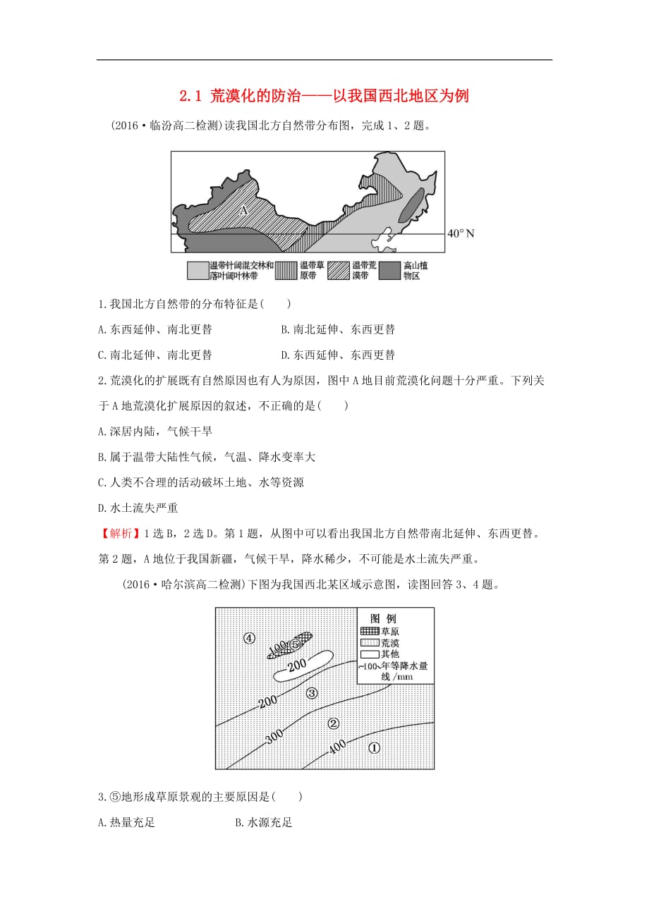 高中地理 课堂10分钟达标 2.1 荒漠化的防治——以我国西北地区为例 新人教版必修3_第1页