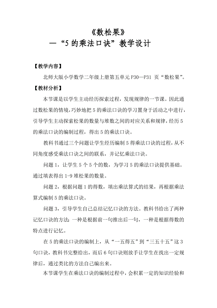 北师大版二年级数学上册数松果教学设计-_第1页