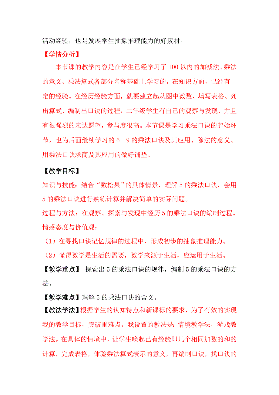 北师大版二年级数学上册数松果教学设计-_第2页