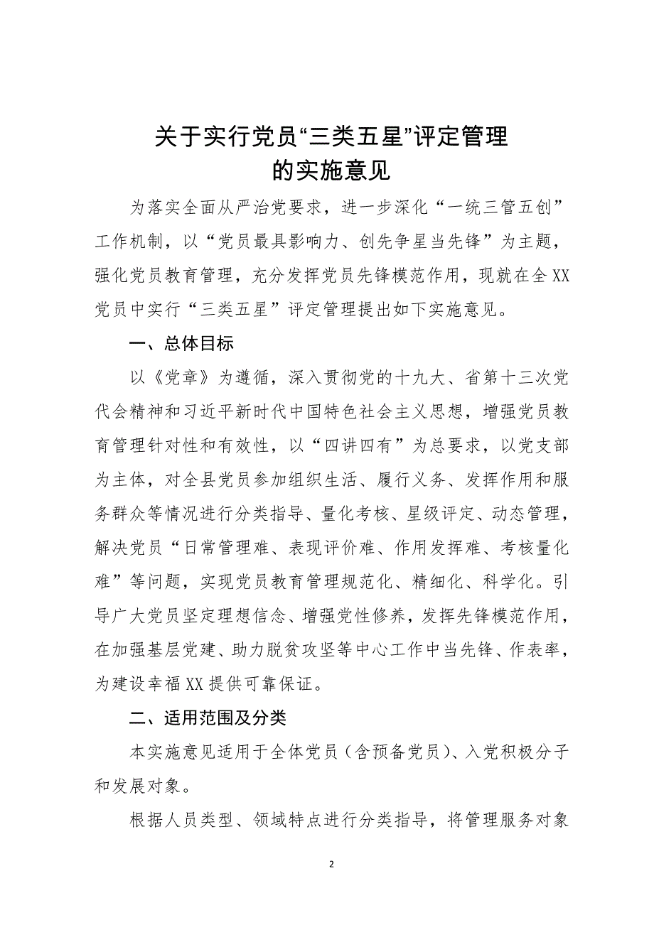 xx单位党员“三类五星”管理评定实施意见_第2页