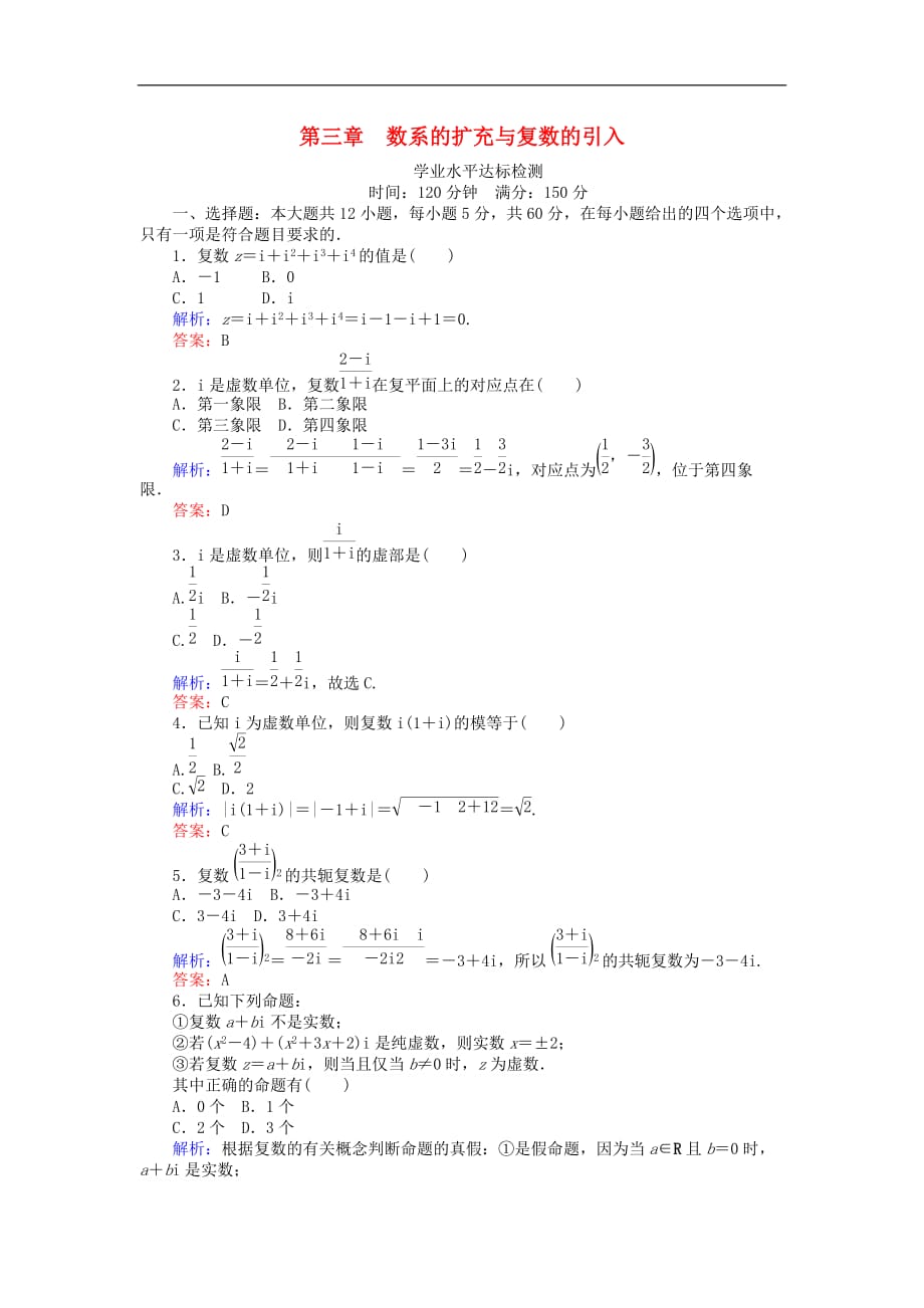 高中数学 第三章 数系的扩充与复数的引入学业水平达标检测 新人教B版选修1-2_第1页