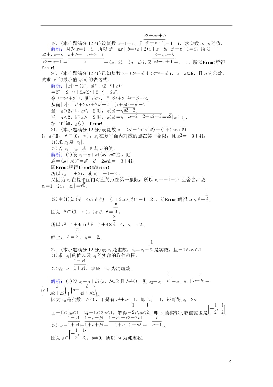 高中数学 第三章 数系的扩充与复数的引入学业水平达标检测 新人教B版选修1-2_第4页