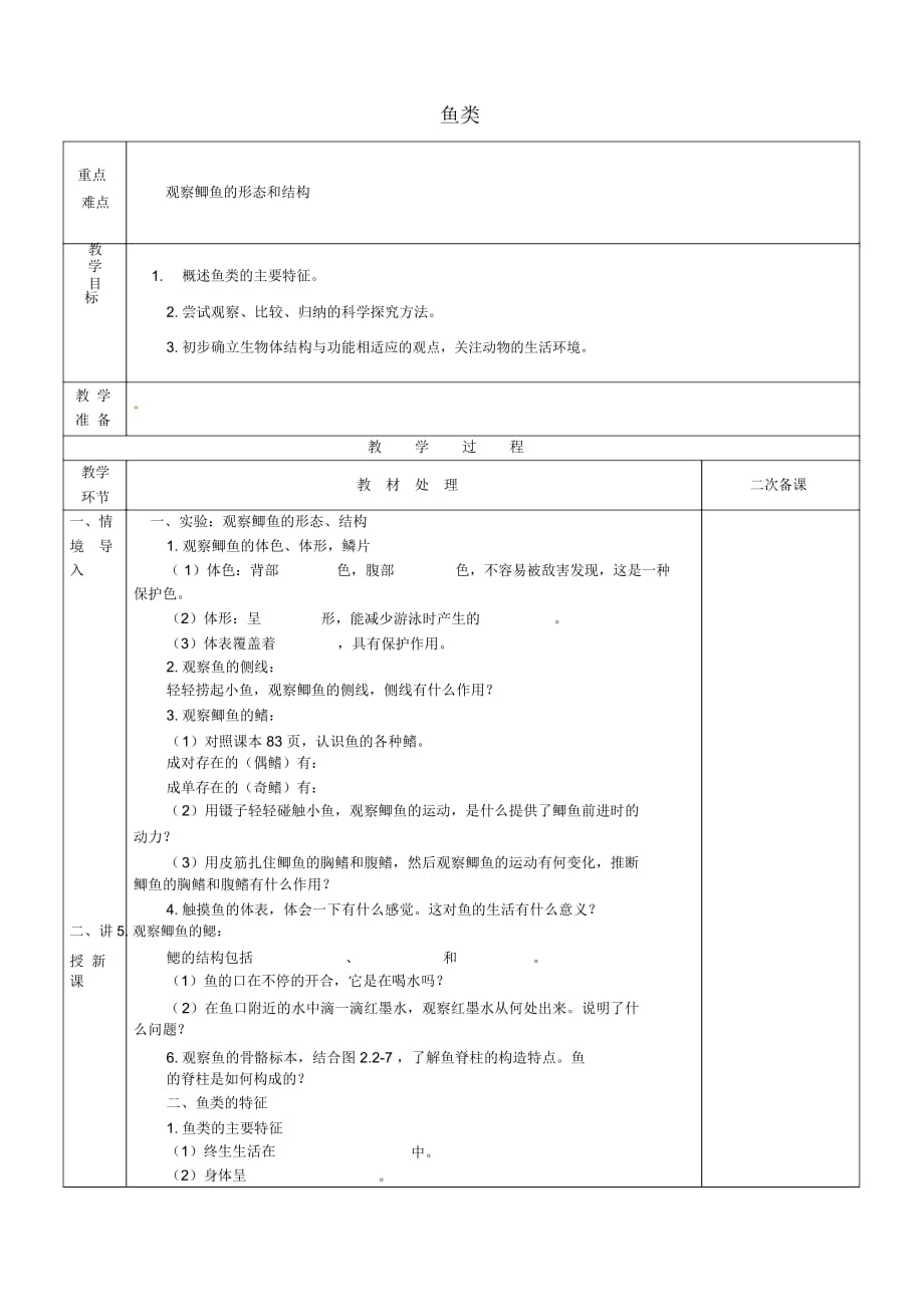 人教初中生物八上《第5单元第1章第4节鱼》word教案(20)_第1页