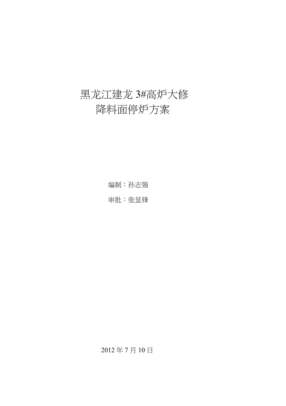 高炉大修降料面停炉方案_第1页