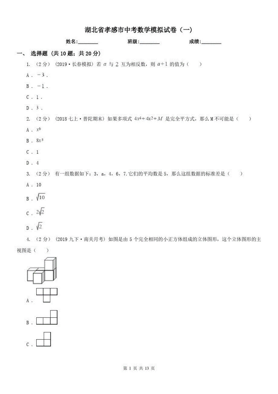 湖北省孝感市中考数学模拟试卷(一)（精心汇编）_第1页