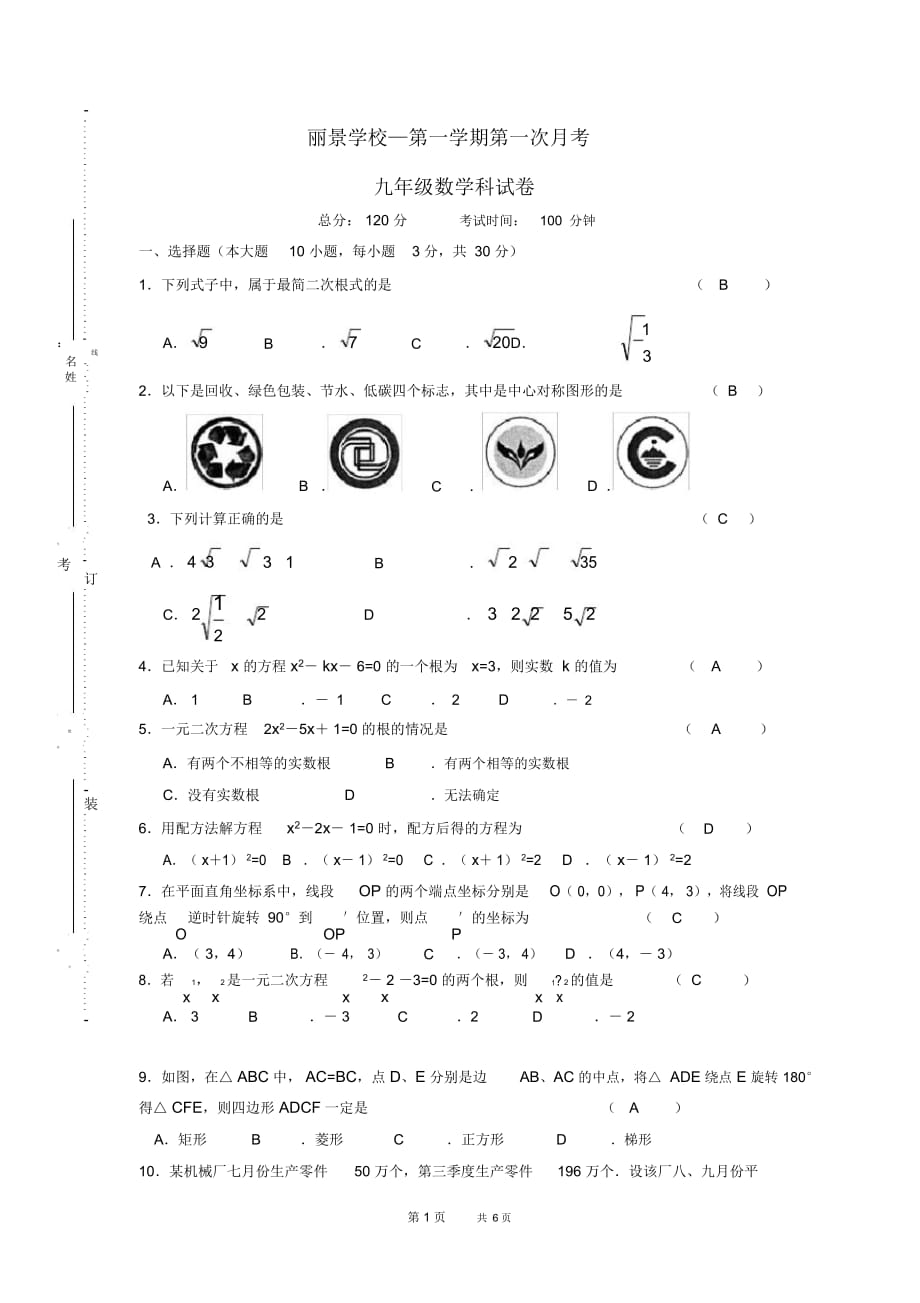 九年级数学第一学期第一次月考试卷(新人教版第30套)_第1页