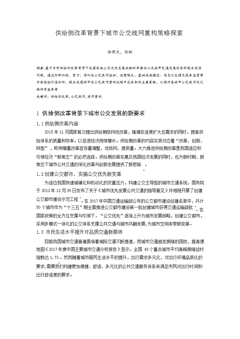 供给侧改革背景下城市公交线网重构策略探索.docx_第1页