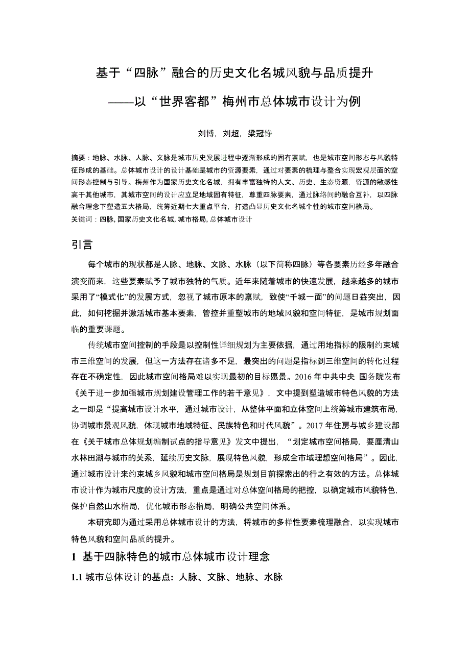 基于“四脉”融合的历史文化名城风貌与品质提升——以“世界客都”梅州市总体城市设计为例.docx_第1页