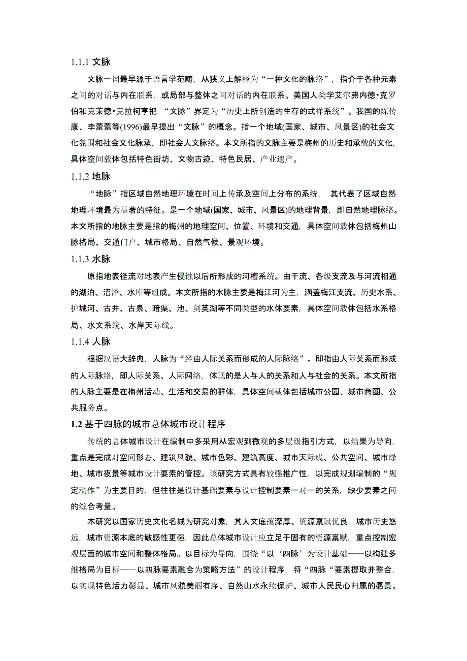 基于“四脉”融合的历史文化名城风貌与品质提升——以“世界客都”梅州市总体城市设计为例.docx_第2页