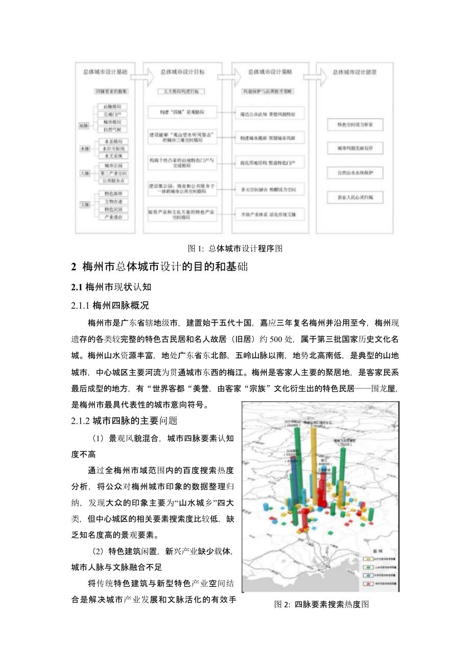 基于“四脉”融合的历史文化名城风貌与品质提升——以“世界客都”梅州市总体城市设计为例.docx_第3页