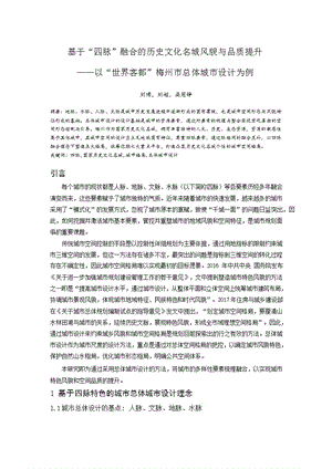 基于“四脉”融合的历史文化名城风貌与品质提升——以“世界客都”梅州市总体城市设计为例.docx