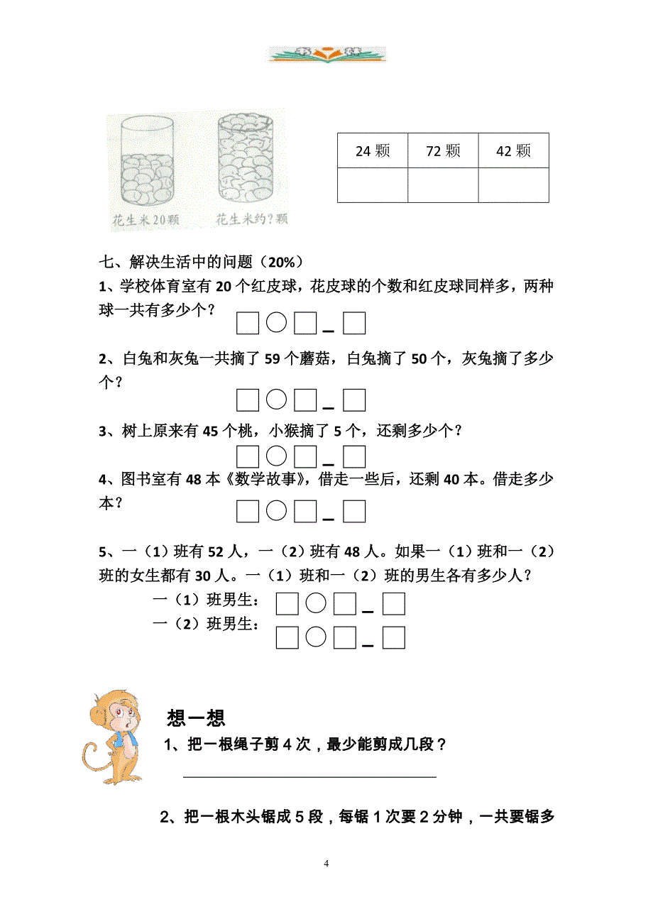 苏教版一年级数学下册第三单元检测卷（共5套）_第4页