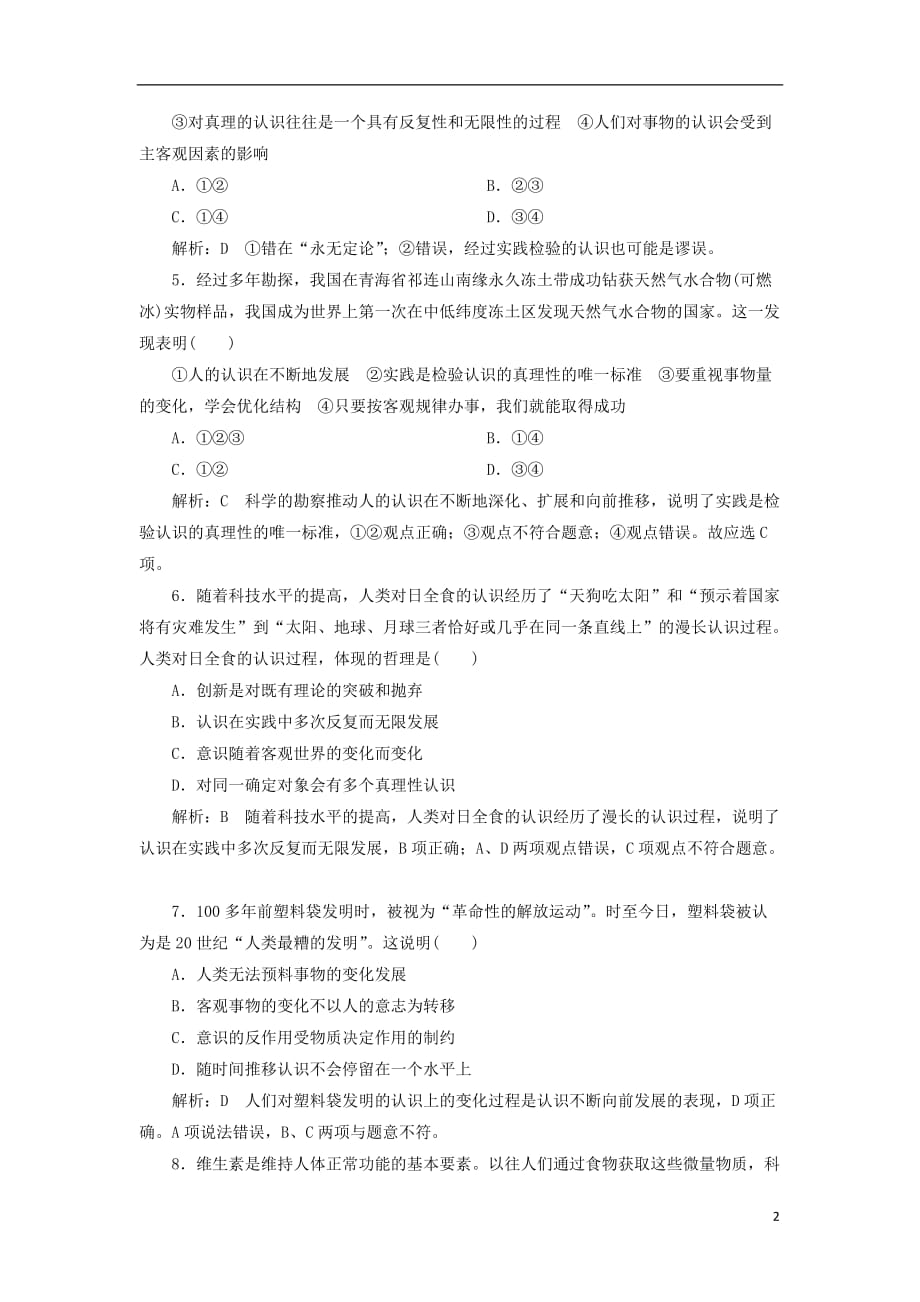 高中政治 第六课 求索真理的历程 第二框 在实践中追求和发展真理课时作业 新人教版必修4_第2页