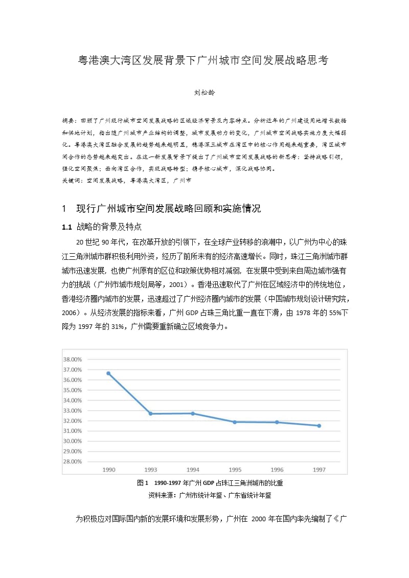 粤港澳大湾区发展背景下广州城市空间发展战略思考_第1页