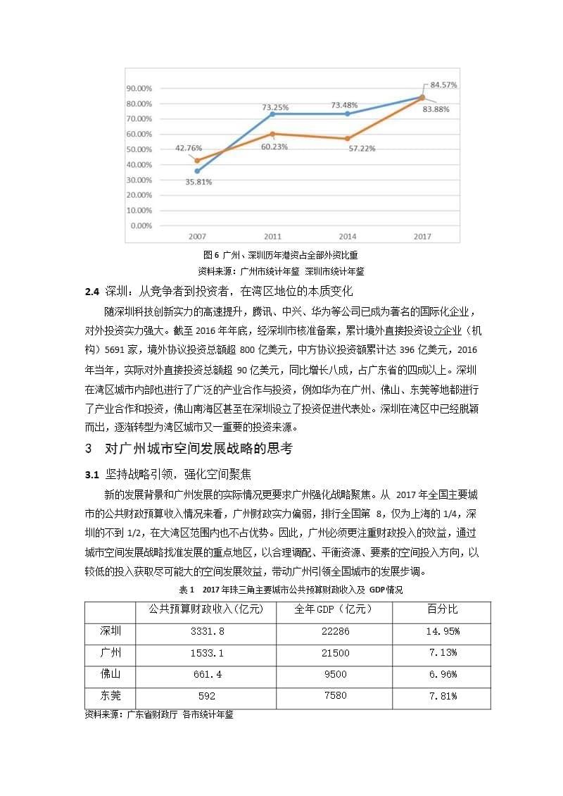 粤港澳大湾区发展背景下广州城市空间发展战略思考_第5页