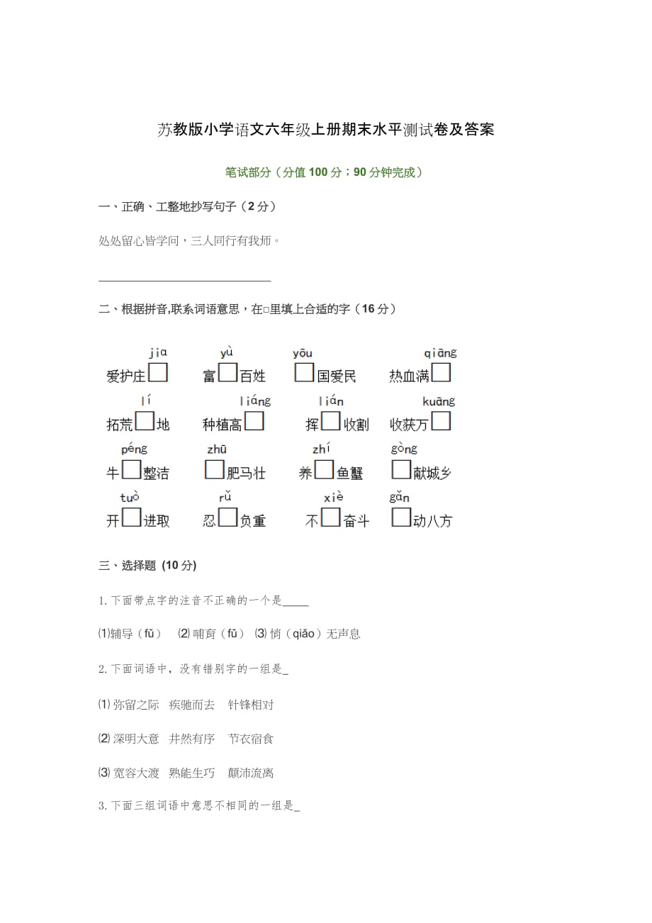 苏教版小学语文六年级上册期末水平测试卷及答案_第1页