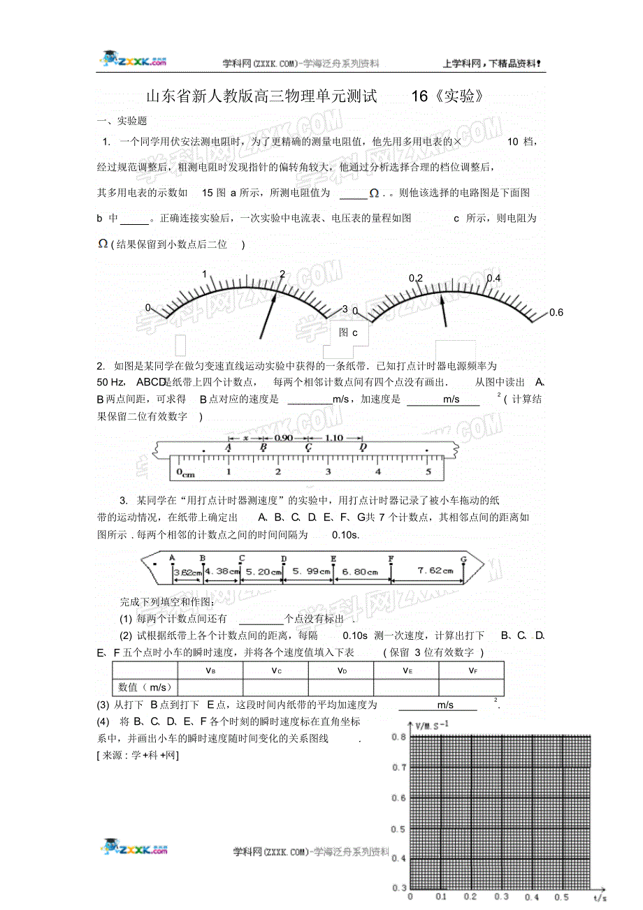 山东省新人教版高三物理单元测试16《实验》_第1页