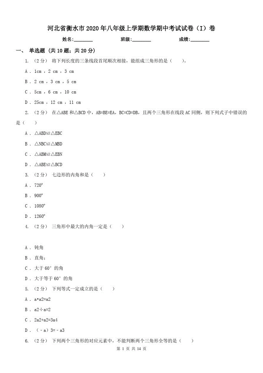 河北省衡水市2021年八年级上学期数学期中考试试卷(I)卷（精心汇编）_第1页