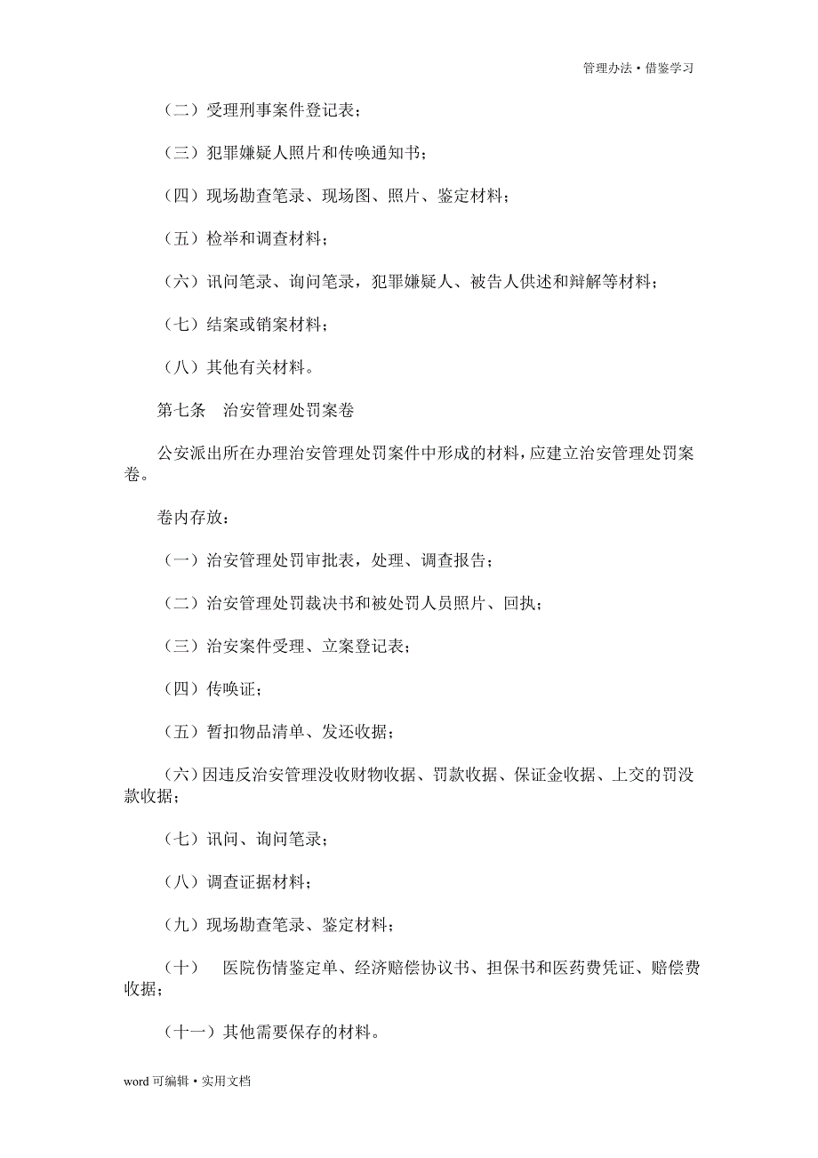 公安派出所档案管理办法[学习]_第4页