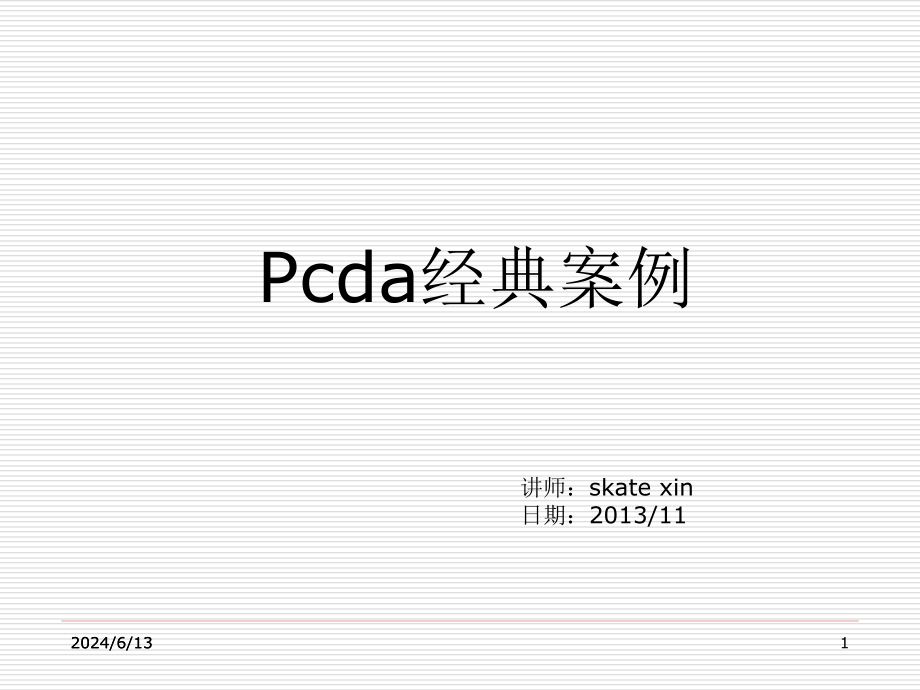 1324整理新PDCA循环经典案例分析_第1页