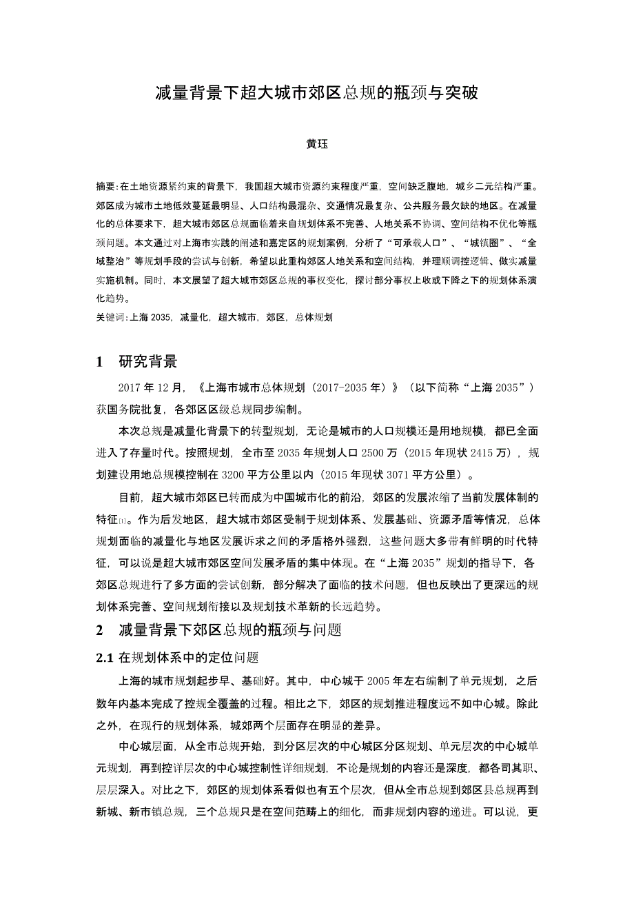 减量背景下超大城市郊区总规的瓶颈与突破_第1页