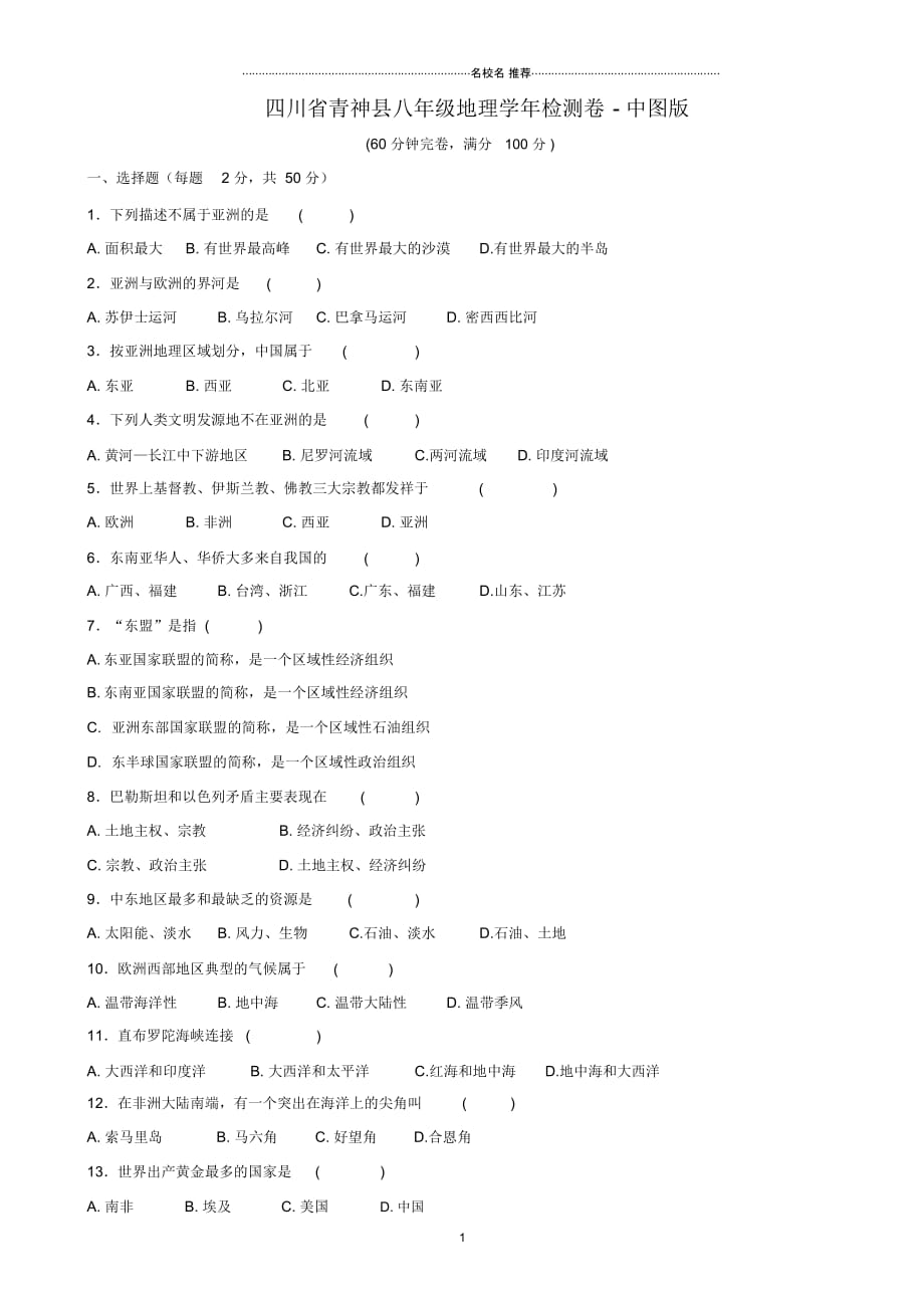四川省青神县八年级地理学年检测卷中图版精编版_第1页