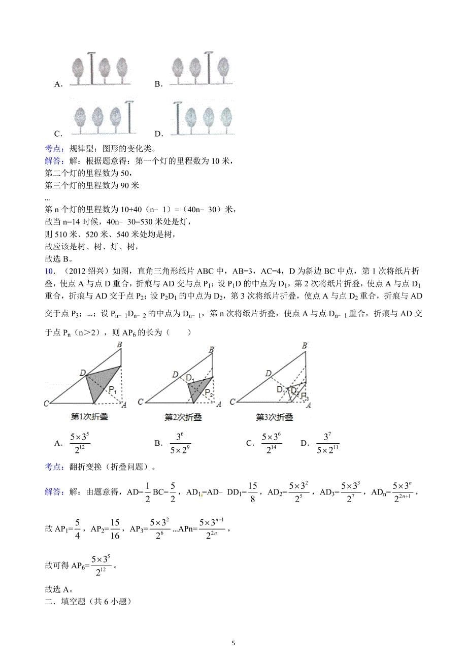 浙江绍兴市2012年中考数学试题（解析）_第5页