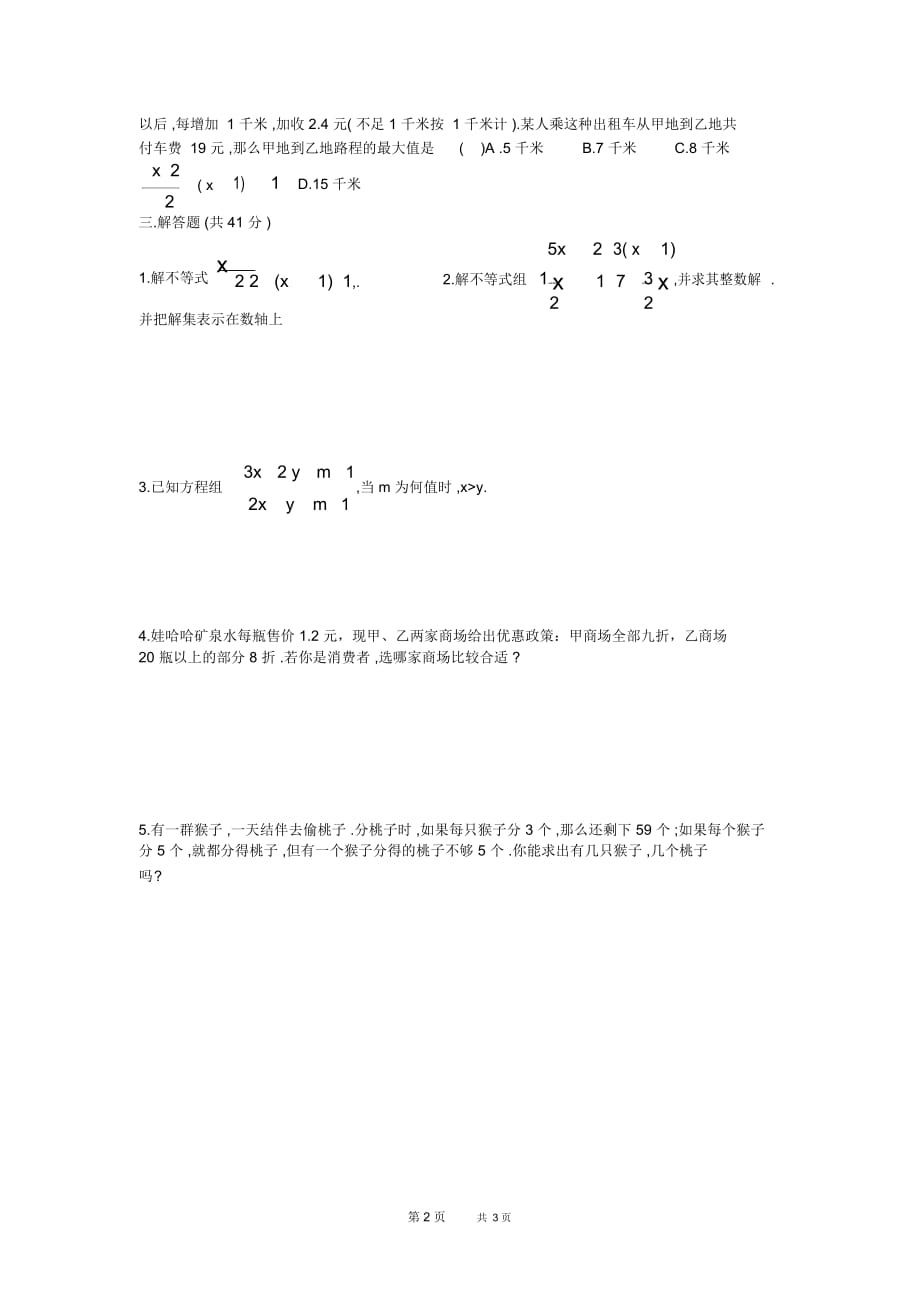 北师大版八年级下册第2章一元一次不等式与一元一次不等式组单元测试题(17套)不等式与不等式组单元测试_第2页