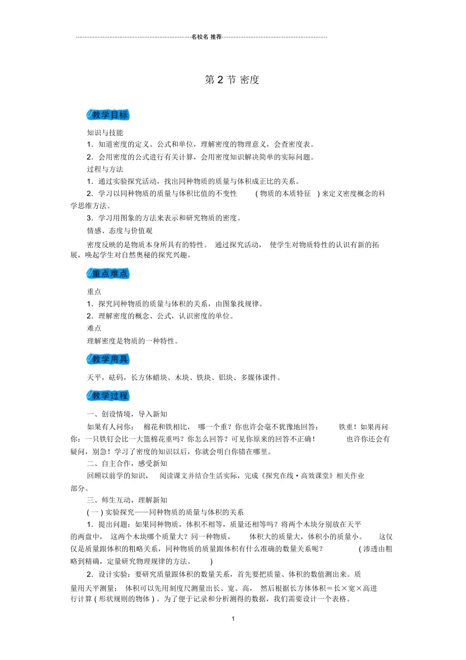 2018年秋八年级物理上册第六章第2节密度教案(新版)新人教版_第1页