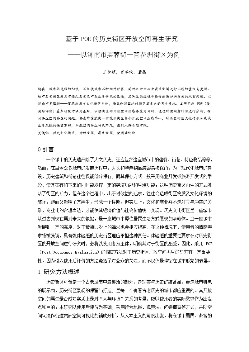 基于POE的历史街区开放空间再生研究 ——以济南市芙蓉街—百花洲街区为例_第1页