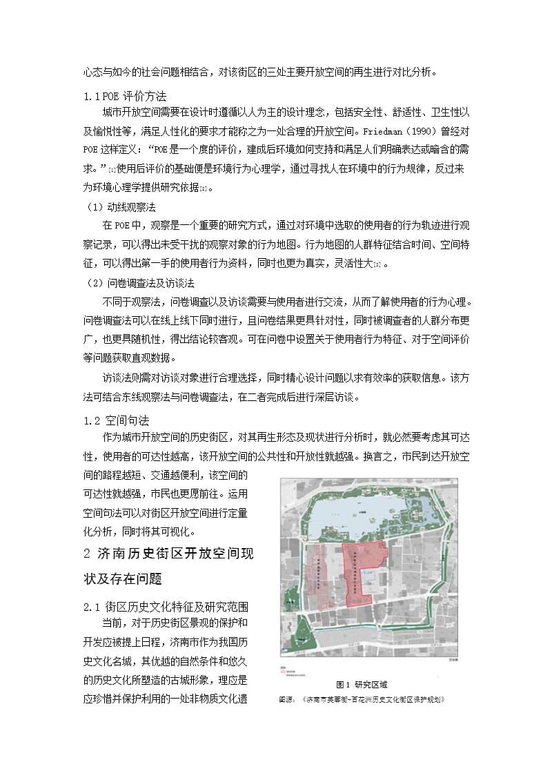 基于POE的历史街区开放空间再生研究 ——以济南市芙蓉街—百花洲街区为例_第2页