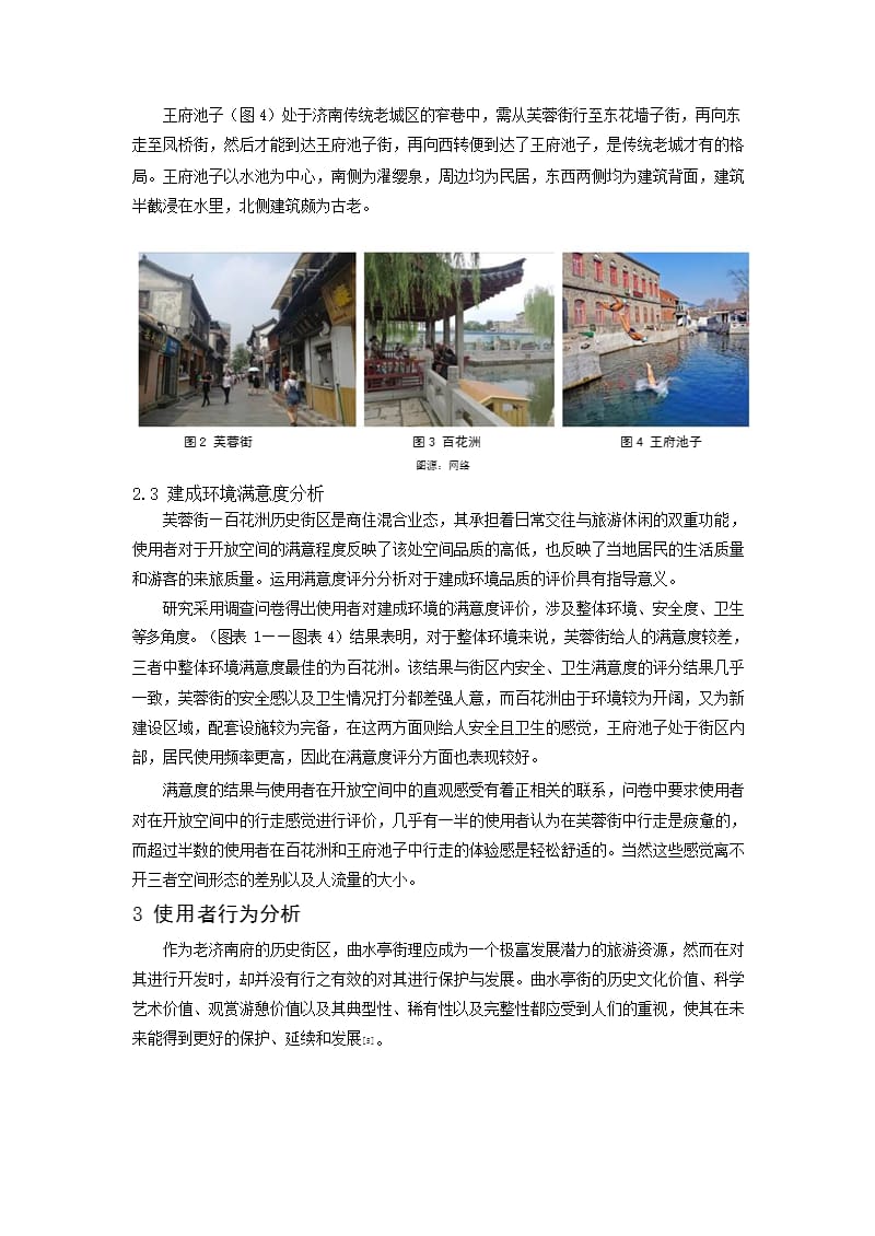 基于POE的历史街区开放空间再生研究 ——以济南市芙蓉街—百花洲街区为例_第4页