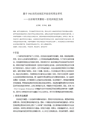 基于POE的历史街区开放空间再生研究 ——以济南市芙蓉街—百花洲街区为例