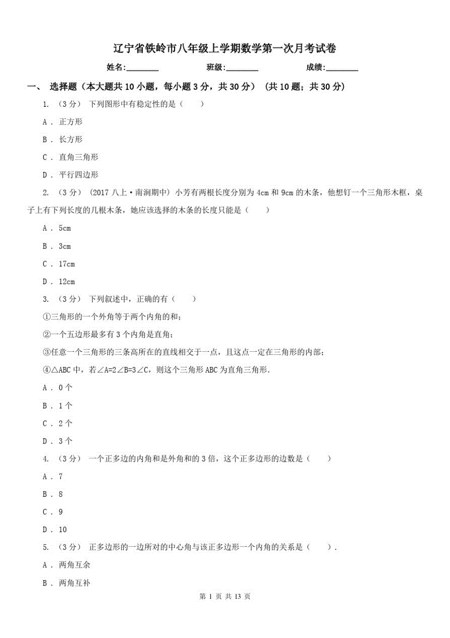 辽宁省铁岭市八年级上学期数学第一次月考试卷（精心汇编）_第1页