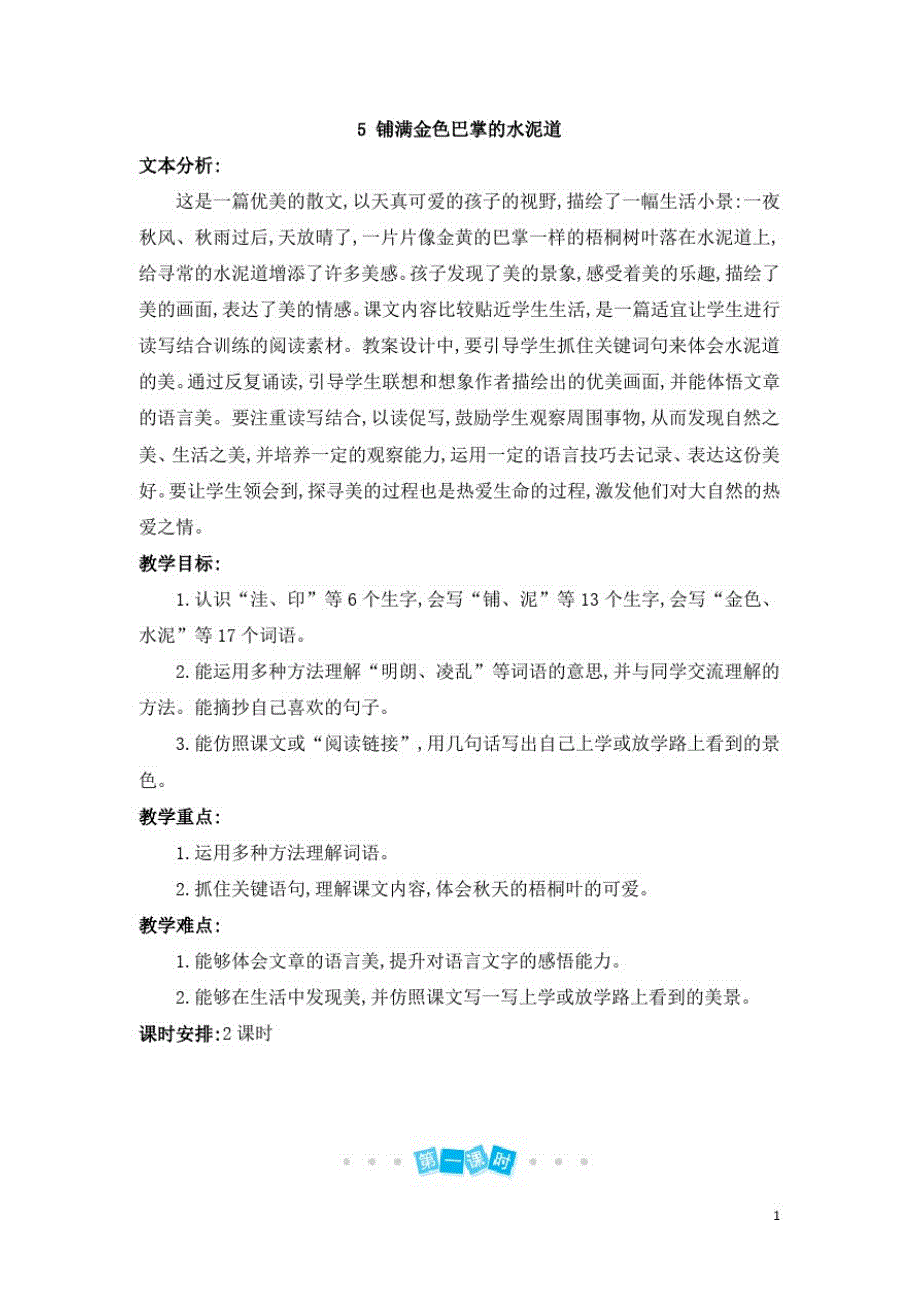 最新三年级上册语文教案5铺满金色巴掌的水泥道_第1页