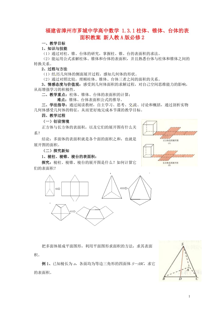 福建漳州市芗城中学高中数学柱体、锥体、台体的表面积教案新人教A版_第1页