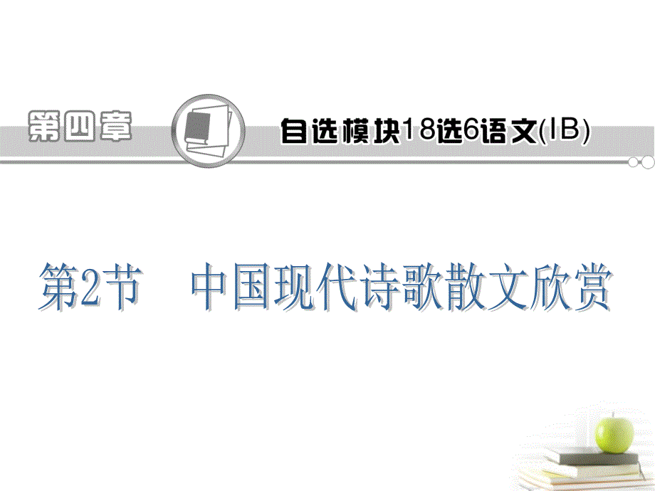 【学海导航】2013届高考语文第一轮总复习第4章 第2节 中国现代诗歌散文欣赏课件（浙江专版）.ppt_第1页